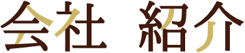会社紹介