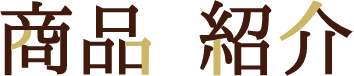 商品紹介