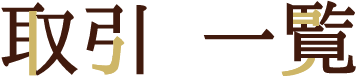 取引一覧