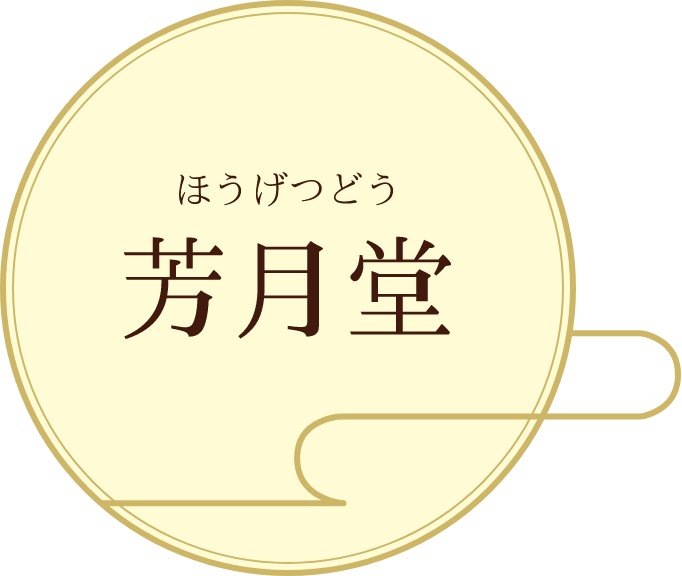 芳月堂